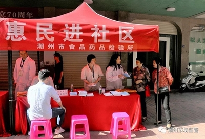广东省潮州市食品药品检验所开展药品安全科普惠民活动 健康增强用品组合装